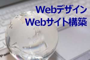 Webデザイン・Webサイト構築